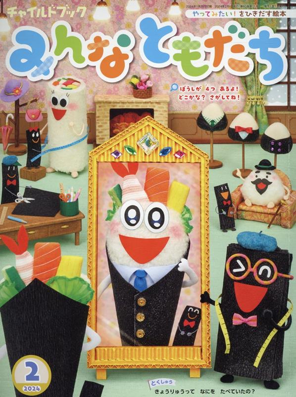 チャイルドブックみんなともだち 2024-2 / Chairudobukku Minnatomodachi  2024-2