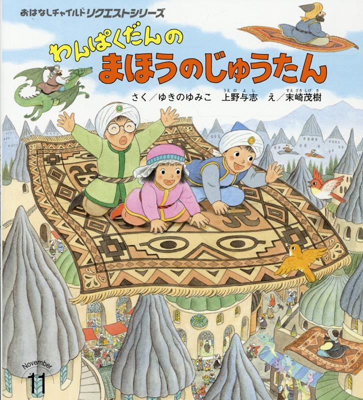 わんぱくだんのまほうのじゅうたん