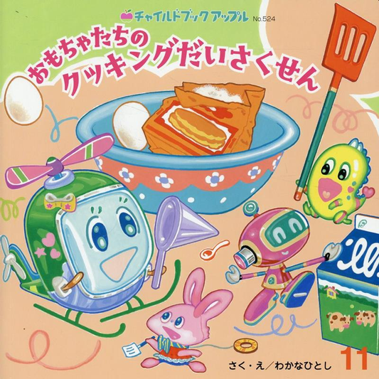 おもちゃたちのクッキングだいさくせん