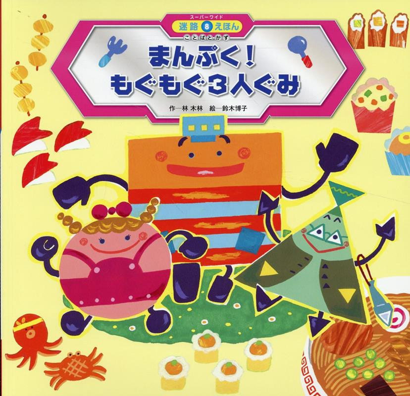 まんぷく!もぐもぐ3人ぐみ