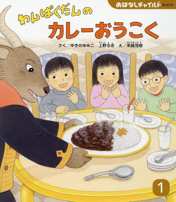 わんぱくだんのカレーおうこく