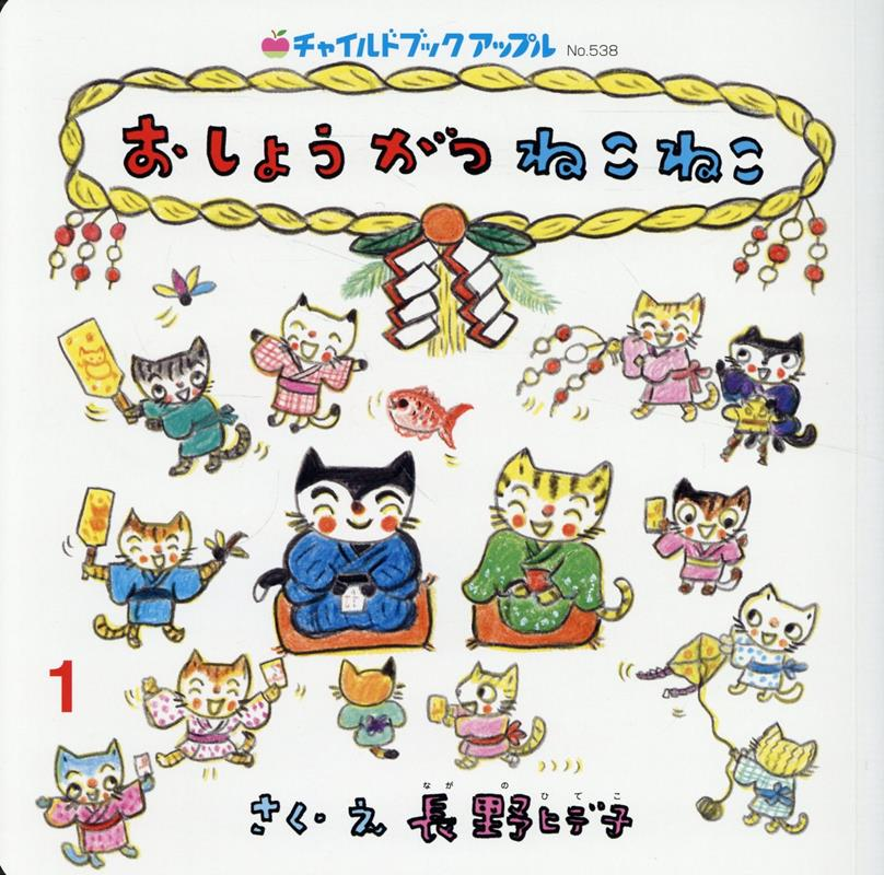 おしょうがつねこねこ