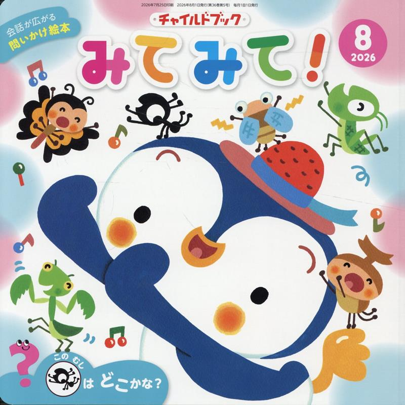 チャイルドブックみてみて! 2026-8