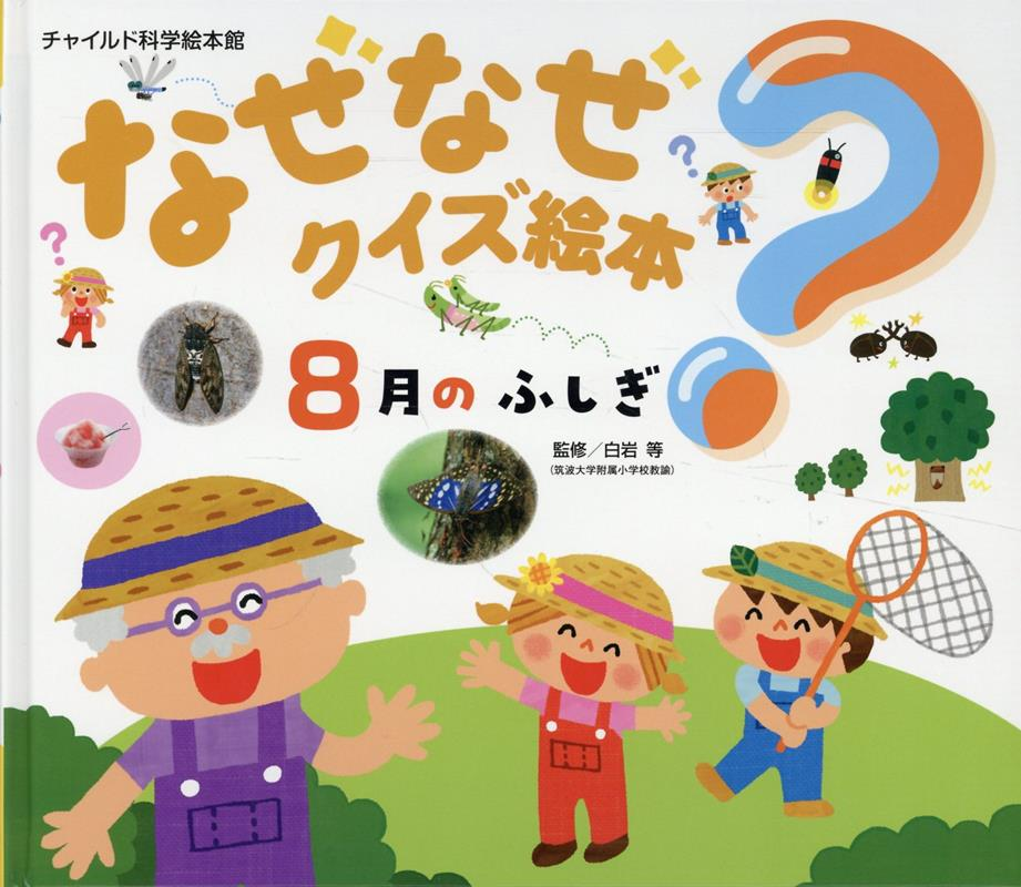 なぜなぜクイズ絵本. 8月のふしぎ