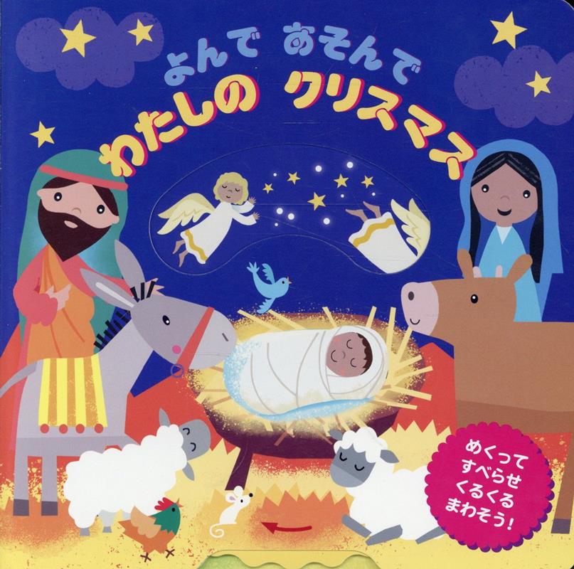 よんであそんでわたしのクリスマス / Yondeasondewatashino Kurisumasu
