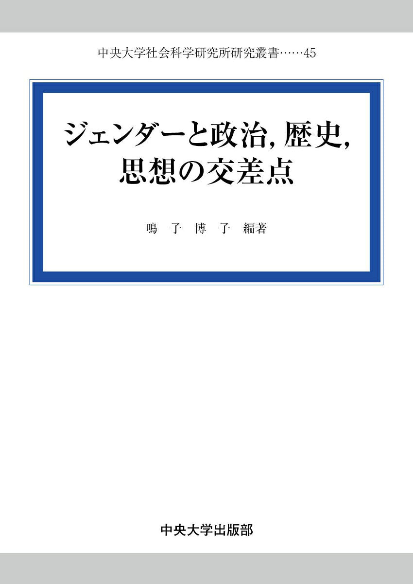 ジェンダーと政治,歴史,思想の交差点 / Jiendaa To Seiji , Rekishi , Shisou No Kousaten