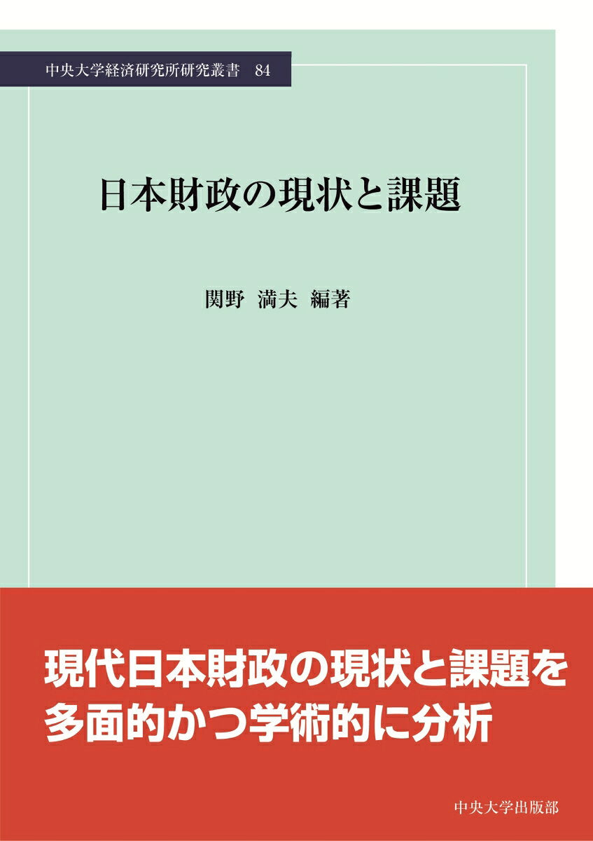 日本財政の現状と課題