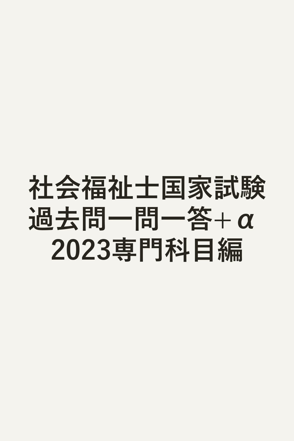 社会福祉士国家試験過去問一問一答+α 2023専門科目編