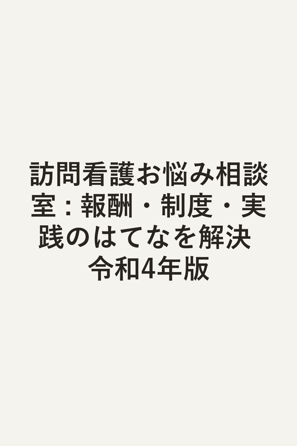 訪問看護お悩み相談室 : 報酬・制度・実践のはてなを解決 令和4年版