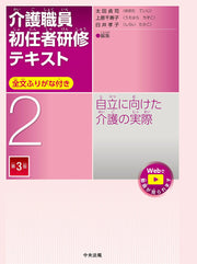 介護職員初任者研修テキスト : 全文ふりがな付き. 2 / Kaigo Shokuin Shoninsha Kenshuu Tekisuto Zenbun Furigana Tsuki .  2