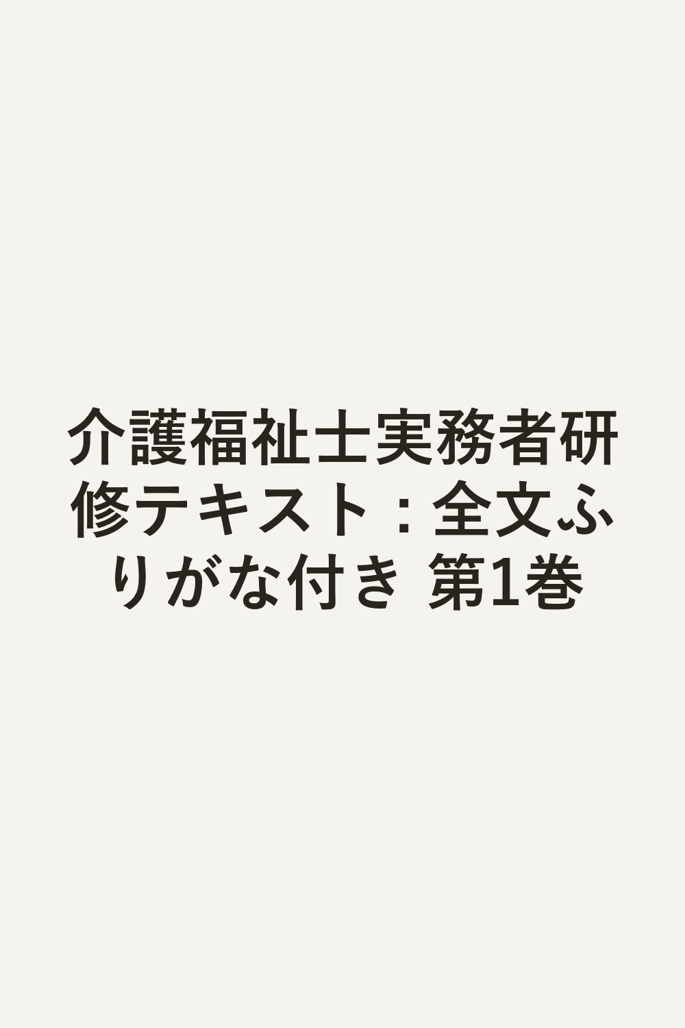 介護福祉士実務者研修テキスト : 全文ふりがな付き 第1巻