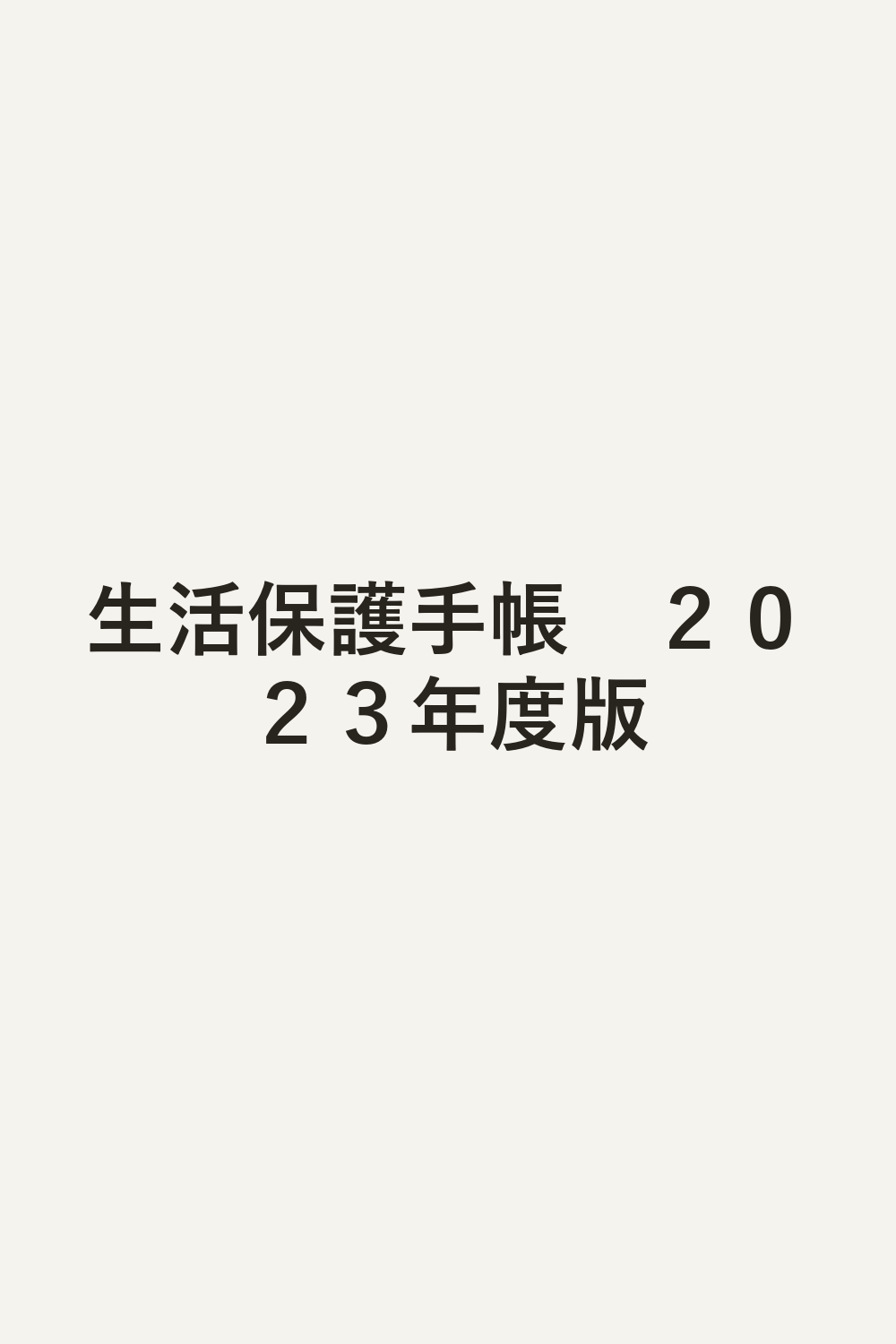 生活保護手帳　２０２３年度版