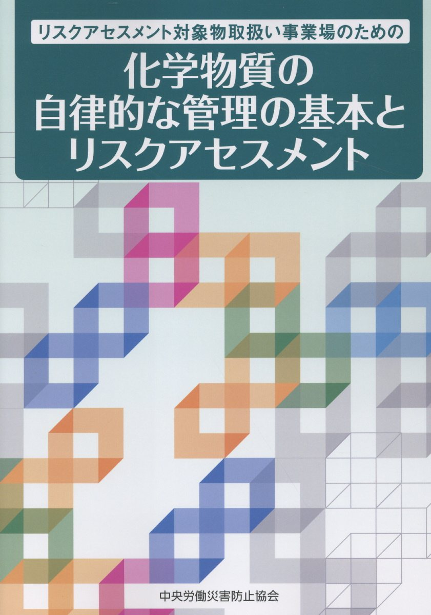 化学物質の自律的な管理の基本とリスクアセスメント : リスクアセスメント対象物取扱い事業場のための
