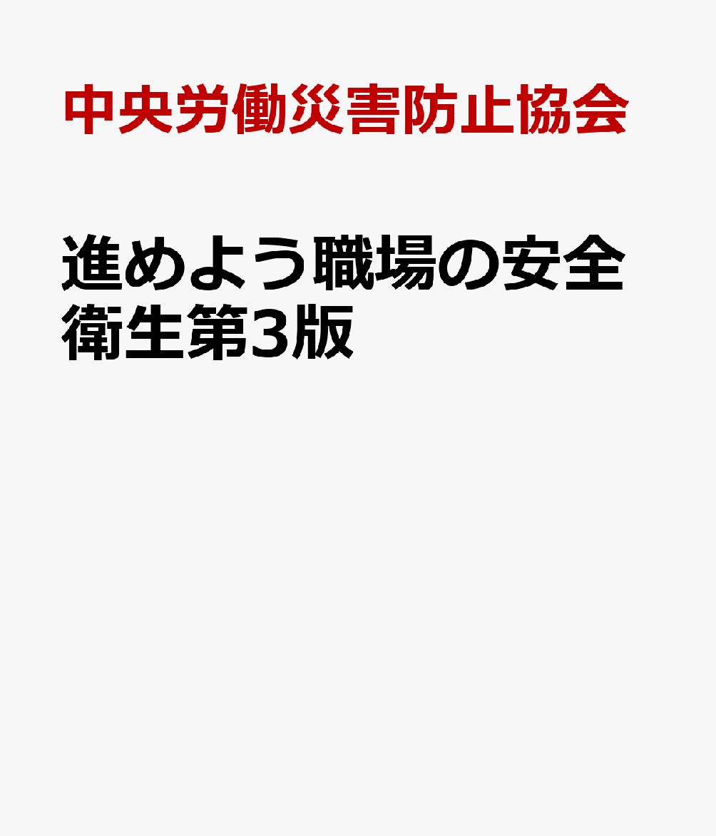 進めよう職場の安全衛生第3版 食料品製造業編