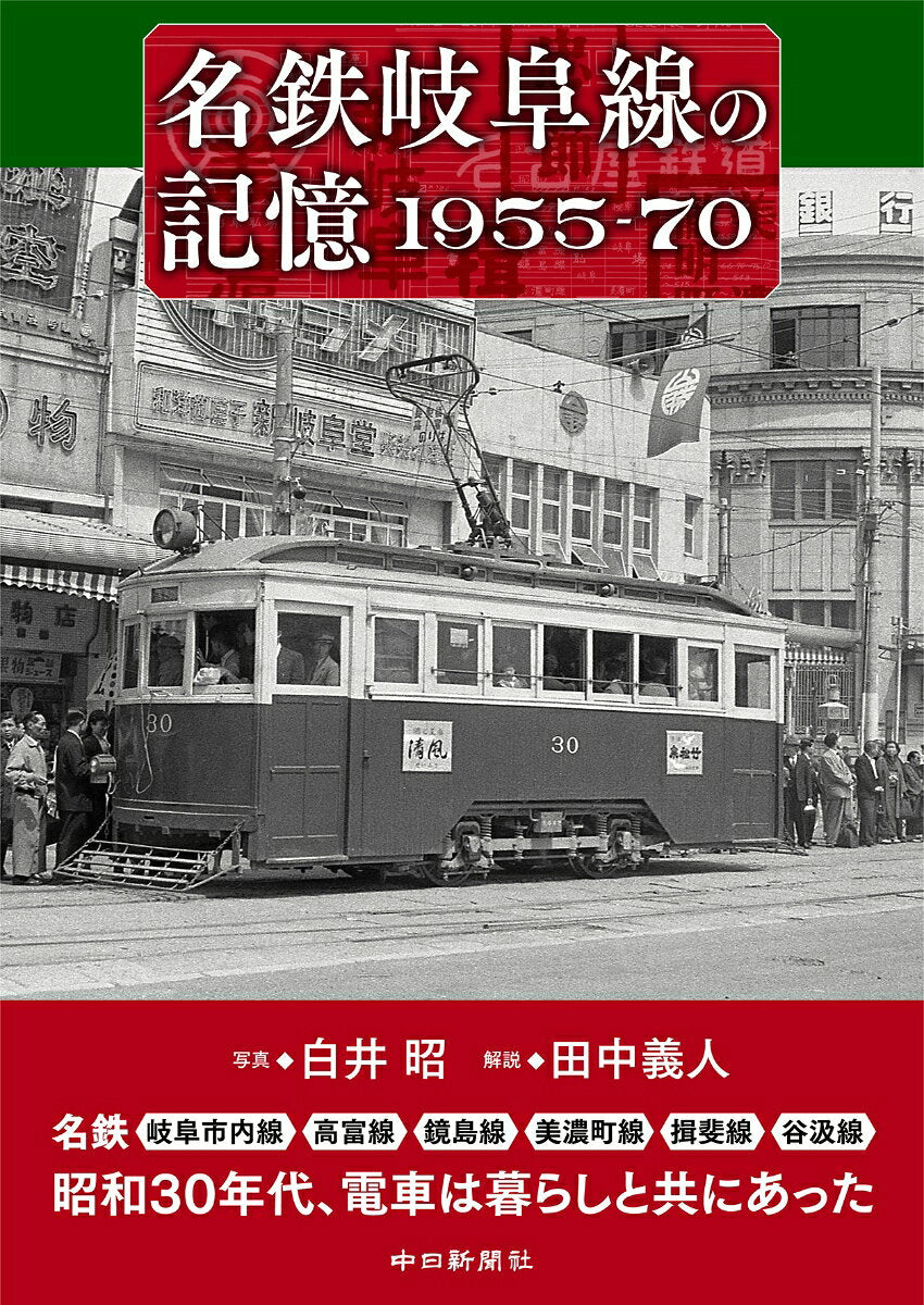 Meitetsu Gifu Sen No Kioku 1955-70 – Libro giapponese | 名鉄岐阜線の記憶1955-70