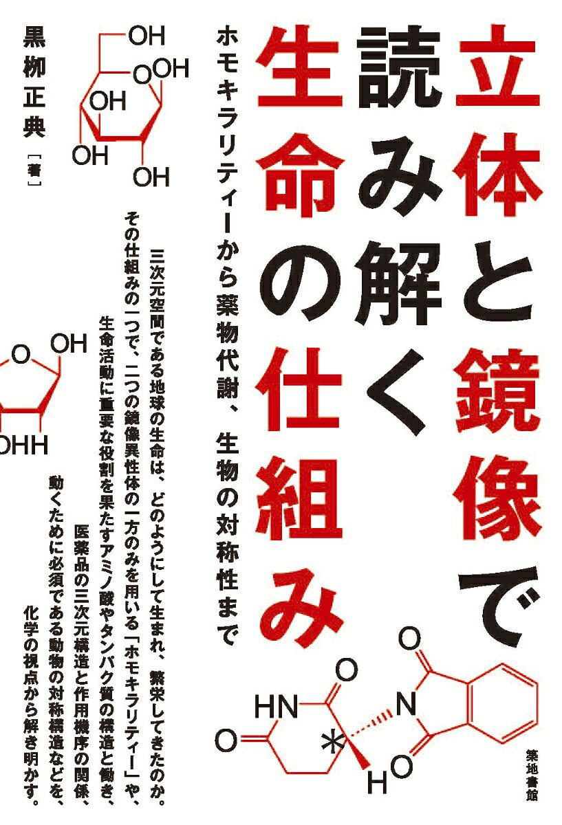 立体と鏡像で読み解く生命の仕組み : ホモキラリティーから薬物代謝、生物の対称性まで