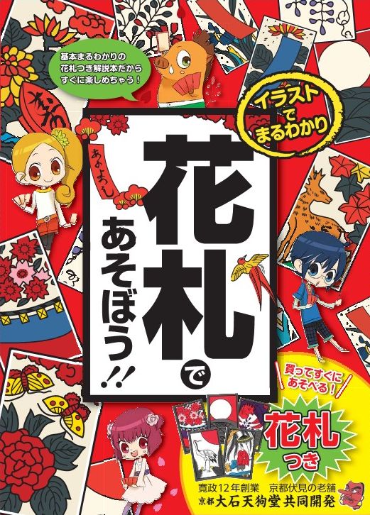 イラストでまるわかり花札であそぼう!! : たくさんのマンガで学べる!!