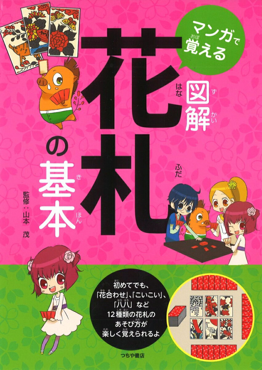 マンガで覚える図解花札の基本