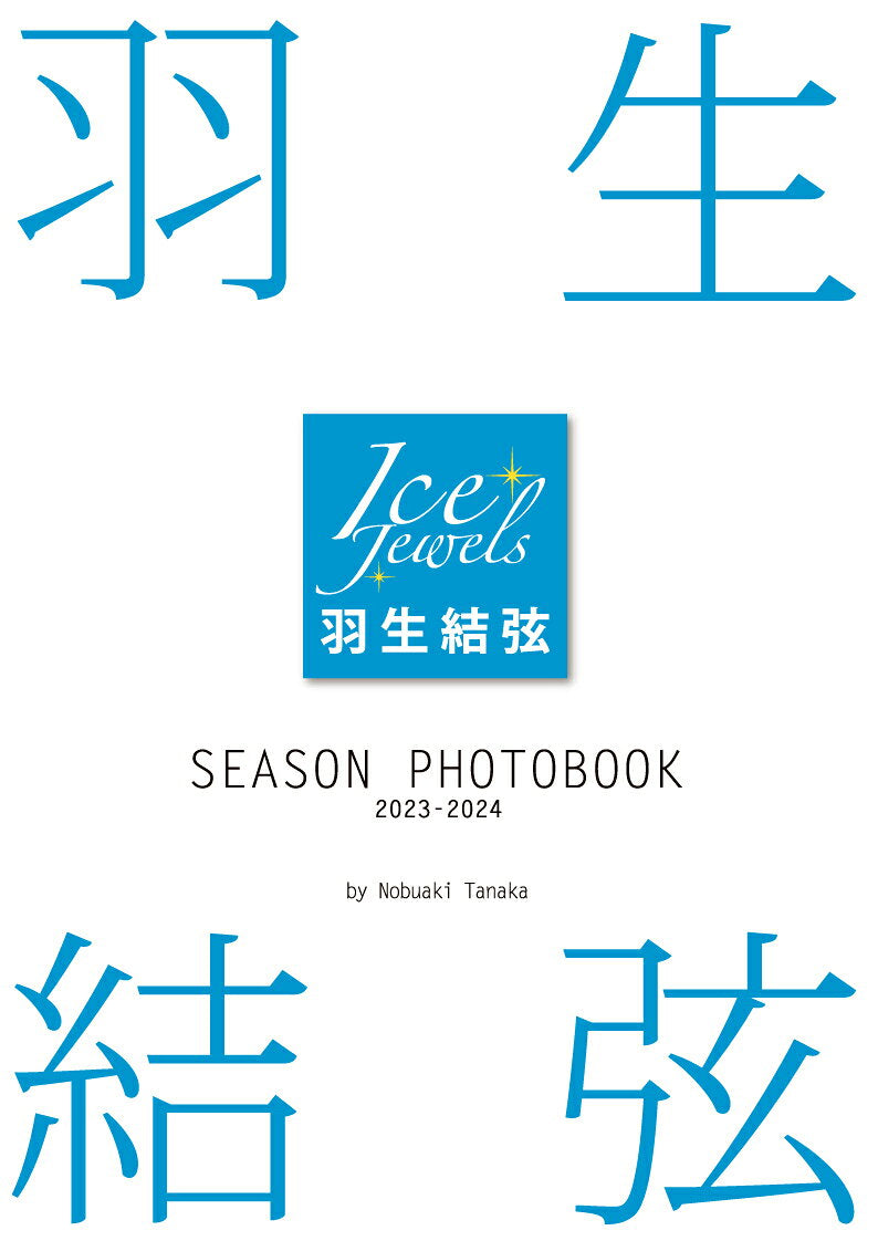 羽生結弦season photobook 2023-2024