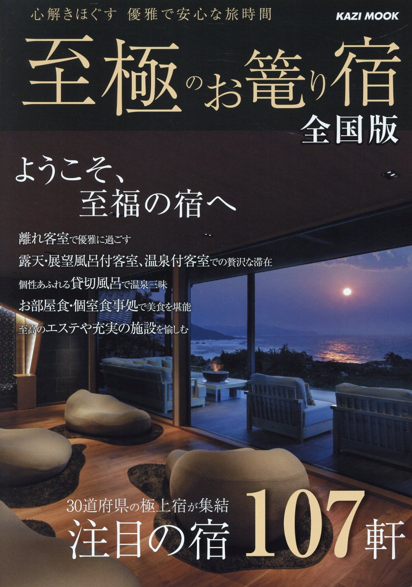 至極のお篭り宿 2024 全国版