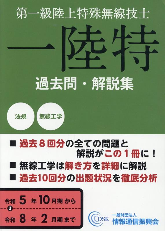 第一級陸上特殊無線技士 令和5年10月期〜令和8年2月期