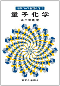 基礎コース物理化学 1