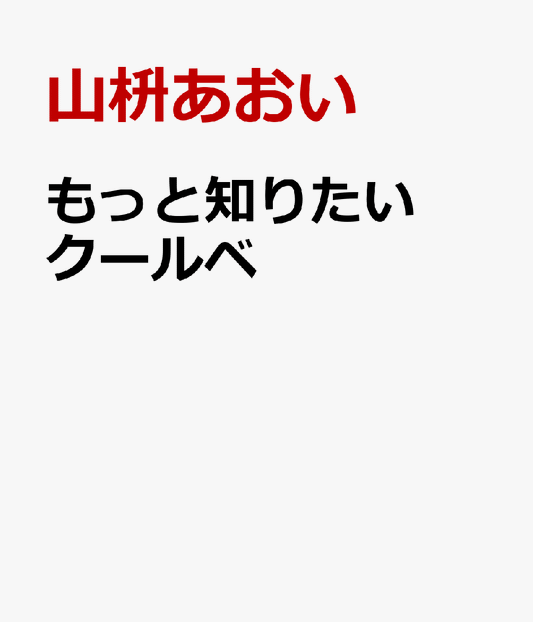 もっと知りたいクールベ