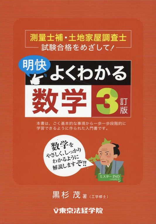 明快よくわかる数学 : 測量士補・土地家屋調査士試験合格をめざして!