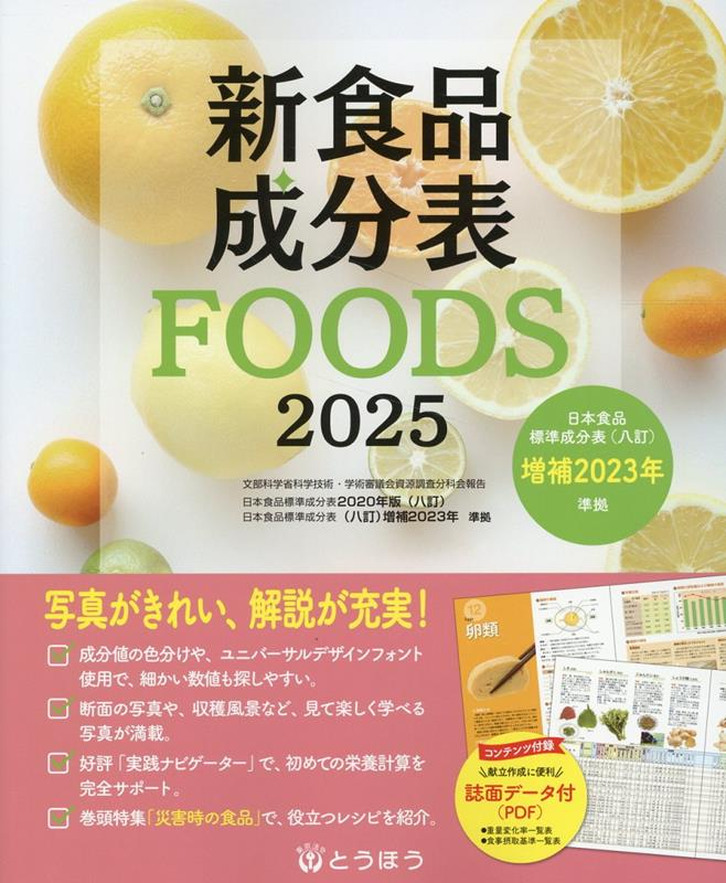 新食品成分表 2025 FOODS