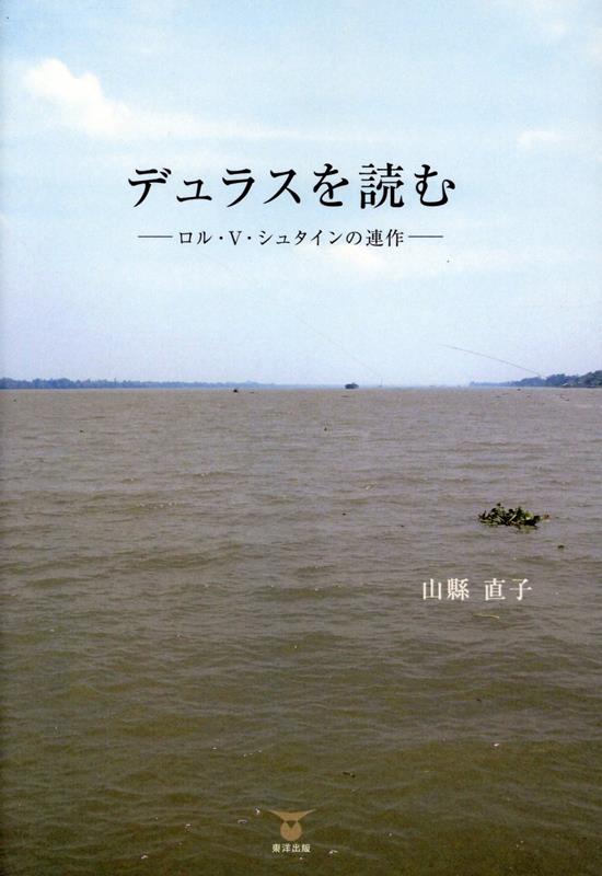 Deyurasu Wo Yomu – หนังสือญี่ปุ่น | デュラスを読む