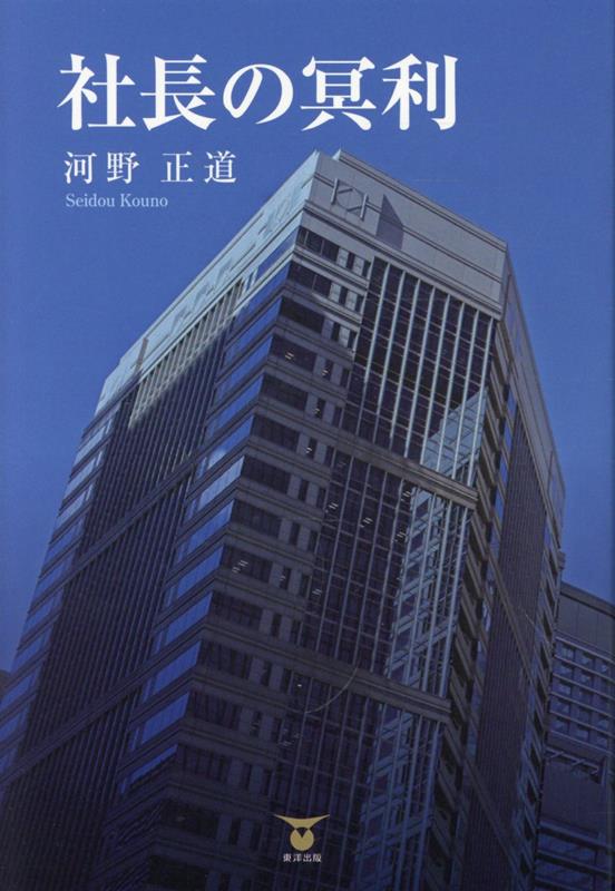 社長の冥利 / Shachou No Myouri