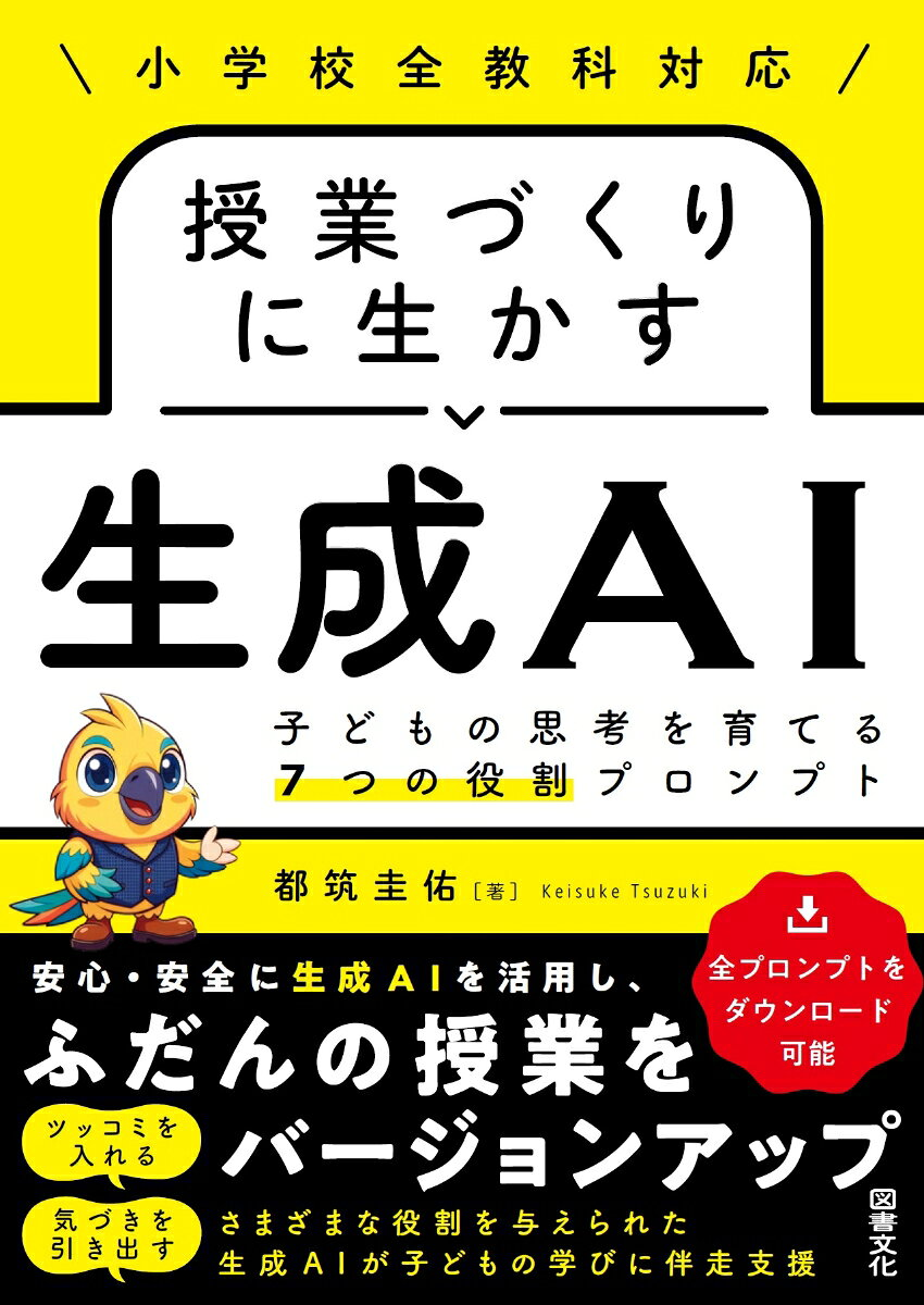 小学校全教科対応　授業づくりに生かす生成ＡＩ : 子どもの思考を育てる７つの役割プロンプト