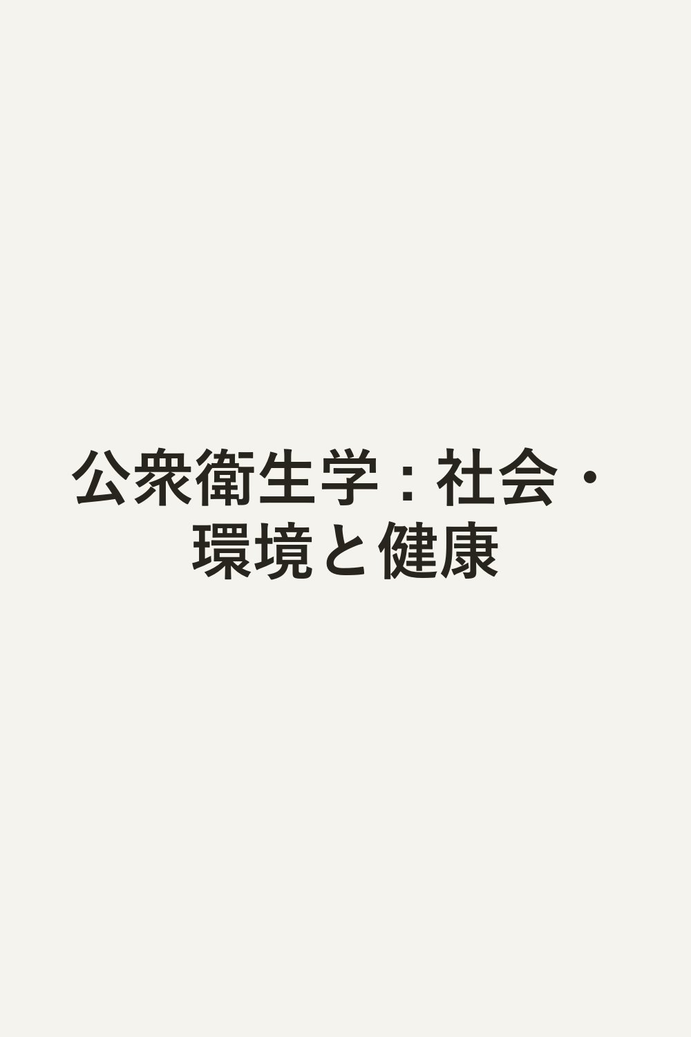 公衆衛生学 : 社会・環境と健康