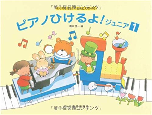 ピアノひけるよ！ジュニア1 しってるきょくでどんどんひける
