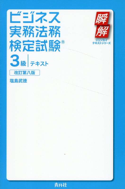 Bijinesu Jitsumu Houmu Kenteishiken 3 Kyuu Tekisuto – Livro de estudo japonês | ビジネス実務法務検定試験3級テキスト