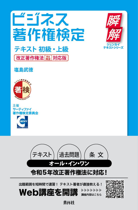 Bijinesu Chosakuken Kentei Tekisuto – Japanese Study Guide | ビジネス著作権検定テキスト