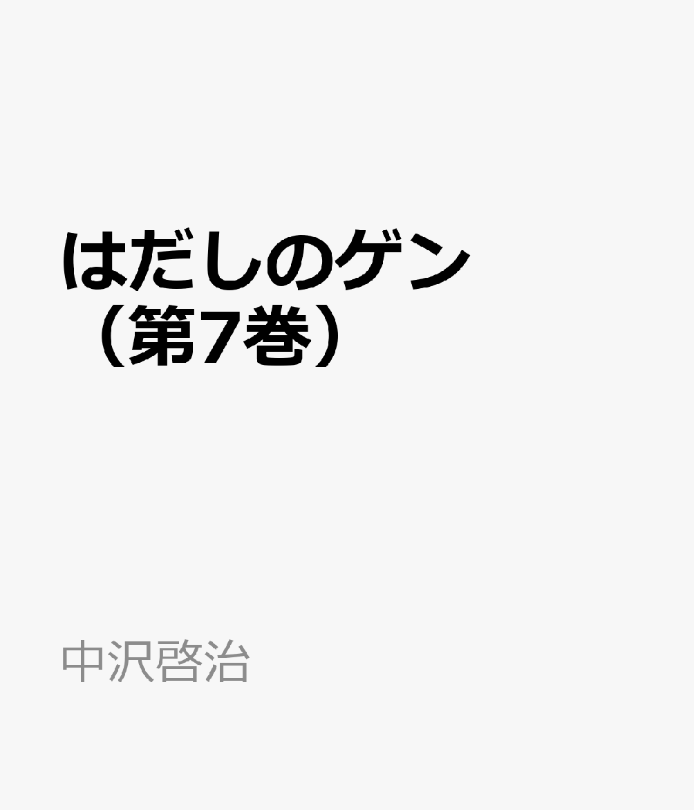 はだしのゲン 第7巻