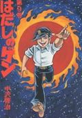 Hadashino Gen. Vol. 9 (edizione giapponese) | はだしのゲン. 9