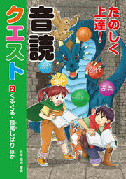 Tanoshiku Joutatsu! Ondoku Kuesuto Band 2 (japanische Ausgabe) | たのしく上達!音読クエスト 2