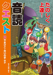 Tanoshiku Joutatsu! Ondoku Kuesuto Band 3 (japanische Ausgabe) | たのしく上達!音読クエスト 3