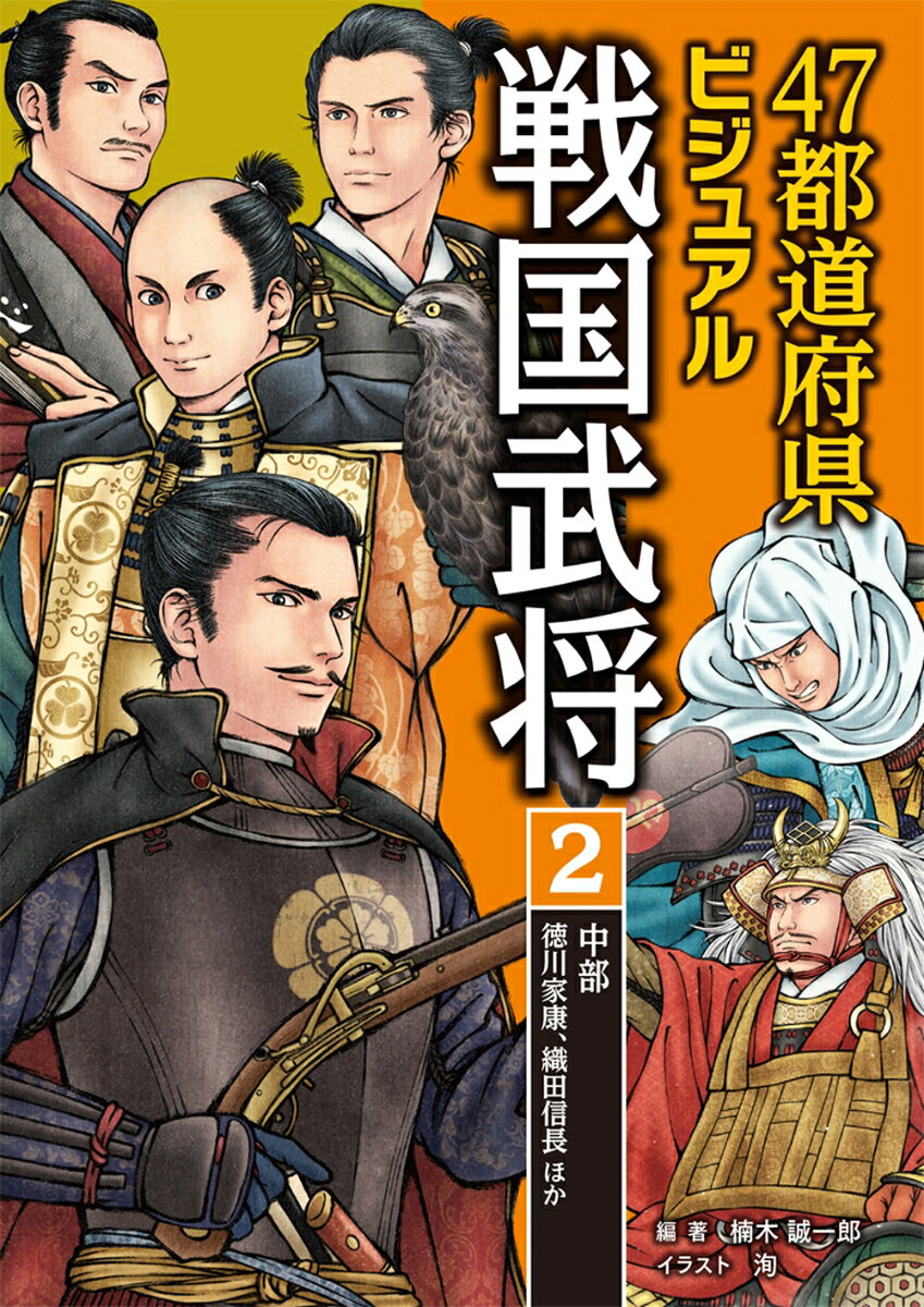 47 Todoufuken Bijuaru Sengokubushou Vol. 2 – Saggio giapponese | 47都道府県ビジュアル戦国武将 2