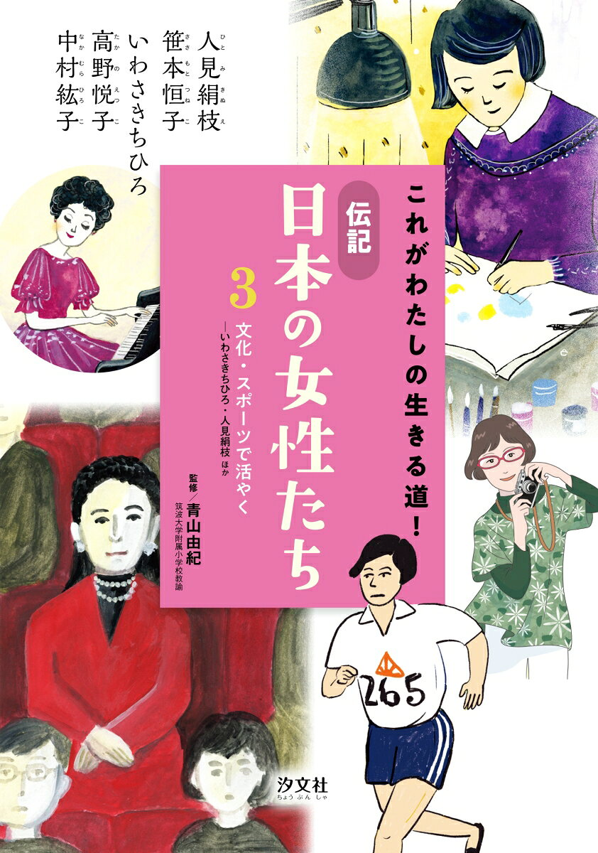 これがわたしの生きる道!伝記日本の女性たち 3