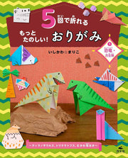 5 Kai De Ore Rumottotanoshii! Origami Band 1 (japanische Ausgabe) | 5回で折れるもっとたのしい!おりがみ 1