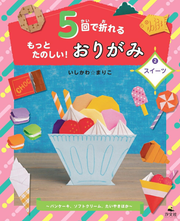 5 Kai De Ore Rumottotanoshii! Origami Band 2 (japanische Ausgabe) | 5回で折れるもっとたのしい!おりがみ 2