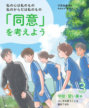 Watashi No Kokoroha Watashi Nomono Watashi Nokaradaha Watashi Nomono (Doui) Wo Kangae You Tome 3 (édition japonaise) | 私の心は私のもの私のからだは私のもの「同意」を考えよう 3