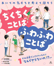 Aiteno Kimo Chiwo Kangae Te Hanaso Uchikuchikukotoba Fuwafuwakotoba Vol. 1 (Edisi Jepang) | あいての気もちを考えて話そうちくちくことば・ふわふわことば 1