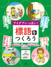 Aidea Ippai! Hyougo Wotsukurou Tome 2 (édition japonaise) | アイデアいっぱい!標語をつくろう 2