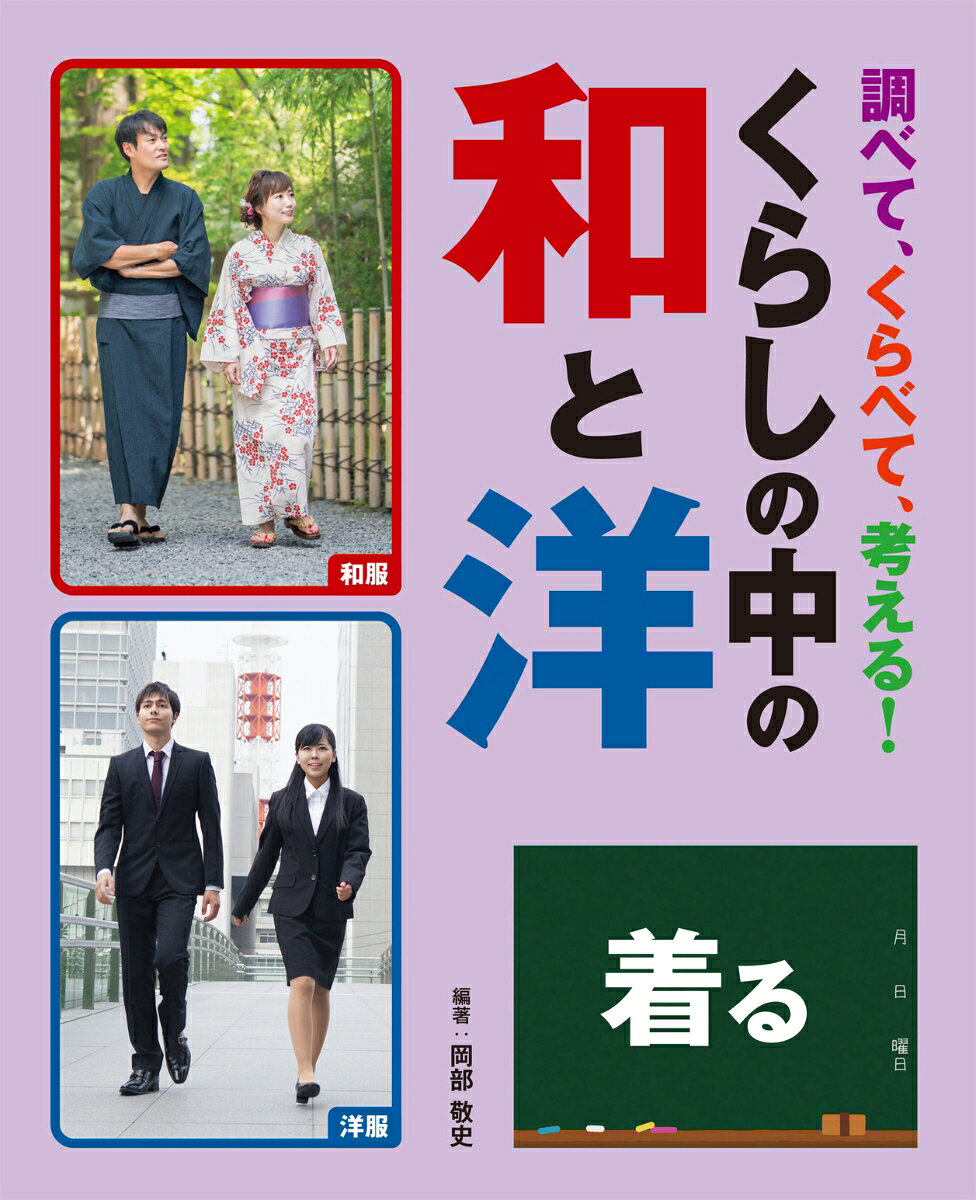 調べて、くらべて、考える!くらしの中の和と洋. [1] / Shirabe Te , Kurabete , Kangae Ru ! Kurashino Nakano Wa To Hiroshi .  [1 ]