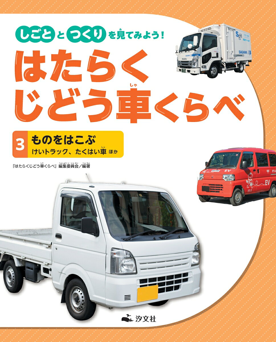 しごととつくりを見てみよう!はたらくじどう車くらべ. 3 / Shigotototsukuriwo Mite Miyou ! Hatarakujidou Kuruma Kurabe .  3