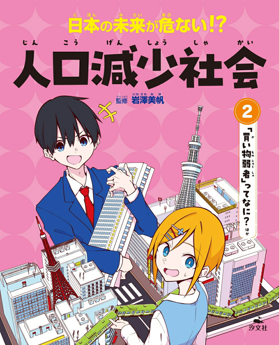 日本の未来が危ない!?人口減少社会. 2 / Nippon No Mirai Ga Abunai ! ? Jinkou Genshou Shakai .  2